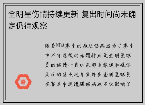 全明星伤情持续更新 复出时间尚未确定仍待观察