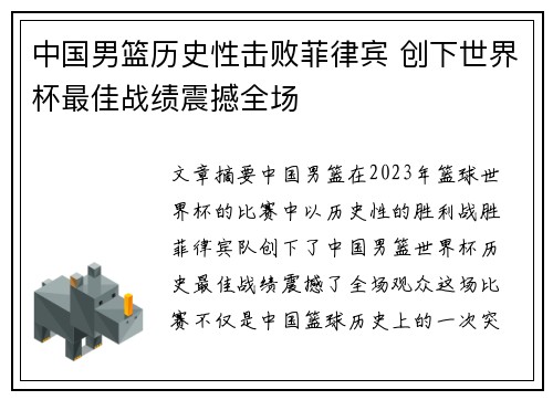 中国男篮历史性击败菲律宾 创下世界杯最佳战绩震撼全场