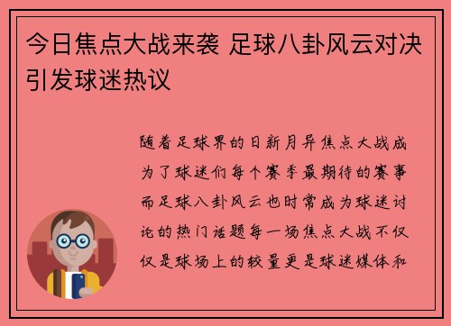 今日焦点大战来袭 足球八卦风云对决引发球迷热议