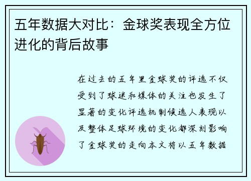 五年数据大对比：金球奖表现全方位进化的背后故事