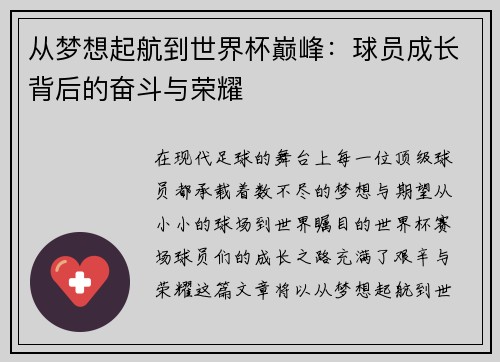 从梦想起航到世界杯巅峰：球员成长背后的奋斗与荣耀