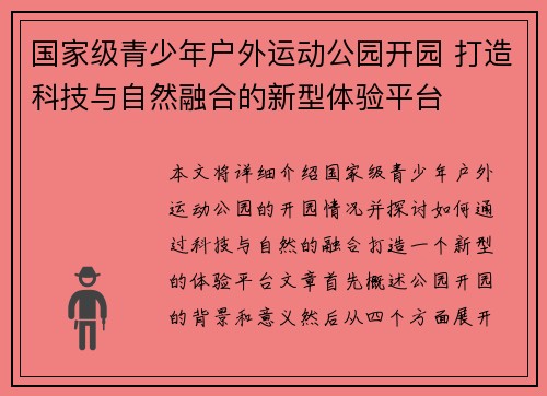 国家级青少年户外运动公园开园 打造科技与自然融合的新型体验平台