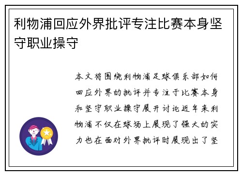 利物浦回应外界批评专注比赛本身坚守职业操守