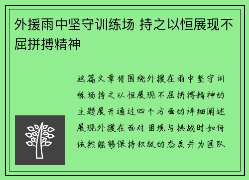 外援雨中坚守训练场 持之以恒展现不屈拼搏精神