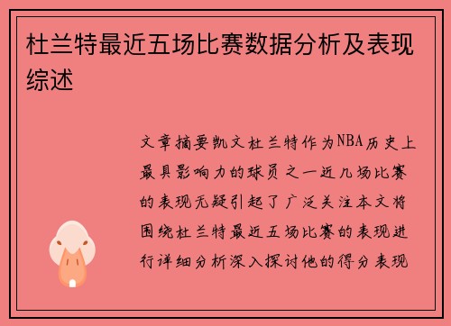 杜兰特最近五场比赛数据分析及表现综述