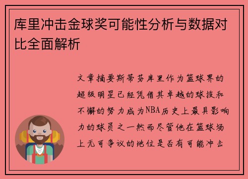 库里冲击金球奖可能性分析与数据对比全面解析