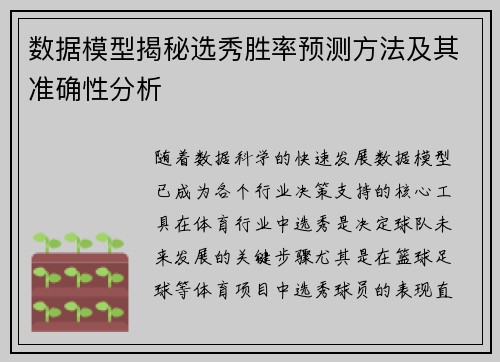 数据模型揭秘选秀胜率预测方法及其准确性分析