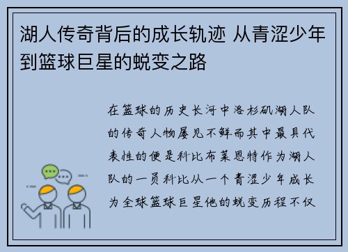 湖人传奇背后的成长轨迹 从青涩少年到篮球巨星的蜕变之路