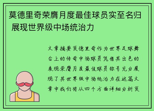 莫德里奇荣膺月度最佳球员实至名归 展现世界级中场统治力