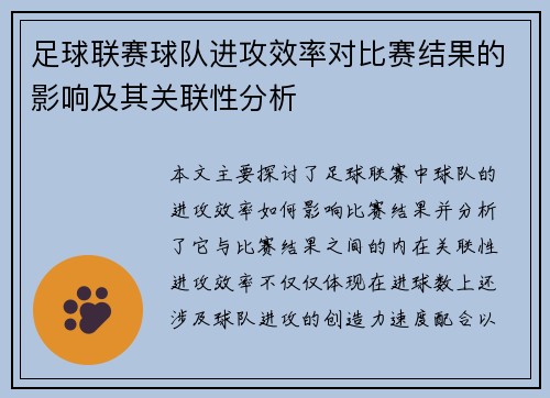 足球联赛球队进攻效率对比赛结果的影响及其关联性分析