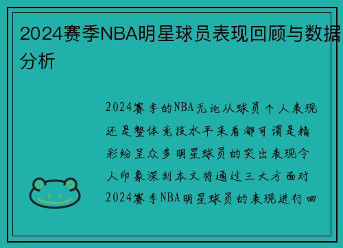 2024赛季NBA明星球员表现回顾与数据分析