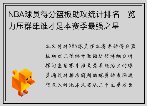 NBA球员得分篮板助攻统计排名一览 力压群雄谁才是本赛季最强之星