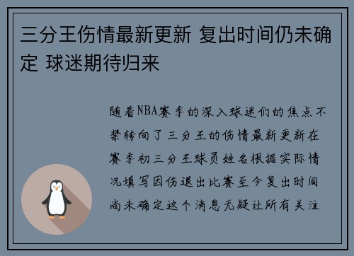 三分王伤情最新更新 复出时间仍未确定 球迷期待归来