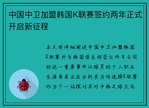 中国中卫加盟韩国K联赛签约两年正式开启新征程