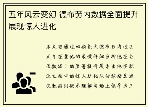 五年风云变幻 德布劳内数据全面提升展现惊人进化
