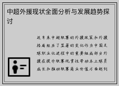 中超外援现状全面分析与发展趋势探讨