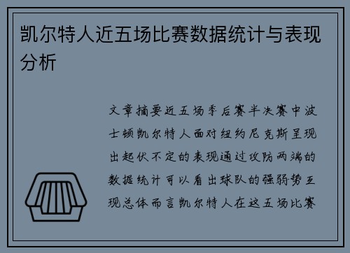 凯尔特人近五场比赛数据统计与表现分析