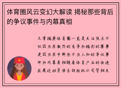 体育圈风云变幻大解读 揭秘那些背后的争议事件与内幕真相