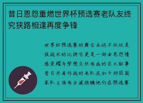 昔日恩怨重燃世界杯预选赛老队友终究狭路相逢再度争锋