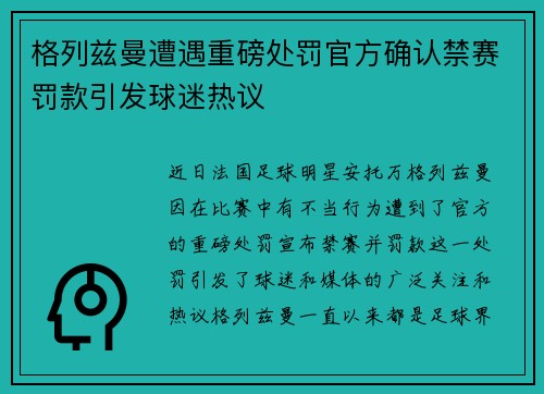 格列兹曼遭遇重磅处罚官方确认禁赛罚款引发球迷热议