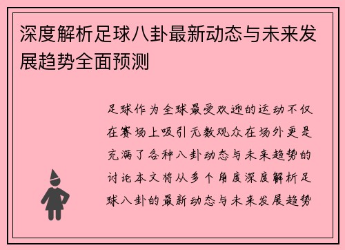 深度解析足球八卦最新动态与未来发展趋势全面预测