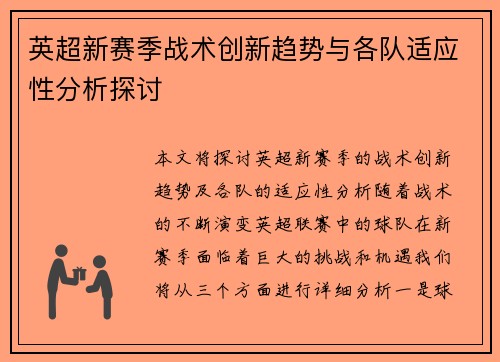 英超新赛季战术创新趋势与各队适应性分析探讨
