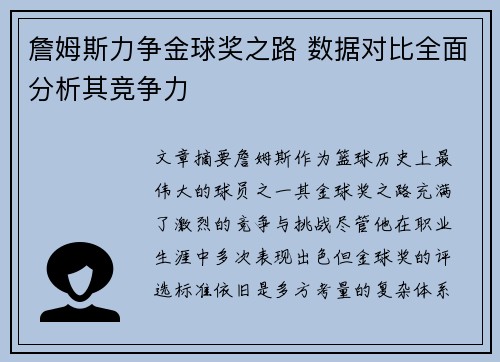 詹姆斯力争金球奖之路 数据对比全面分析其竞争力