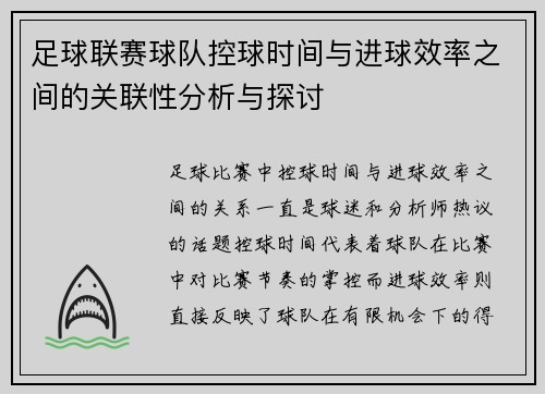 足球联赛球队控球时间与进球效率之间的关联性分析与探讨