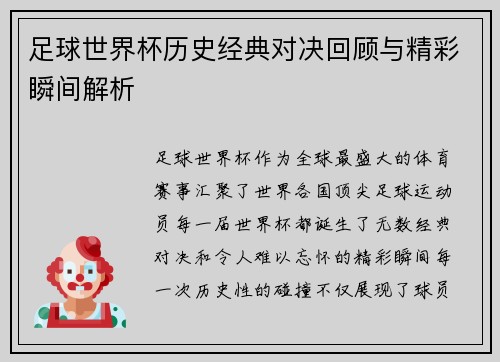 足球世界杯历史经典对决回顾与精彩瞬间解析