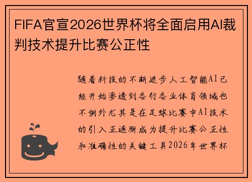 FIFA官宣2026世界杯将全面启用AI裁判技术提升比赛公正性