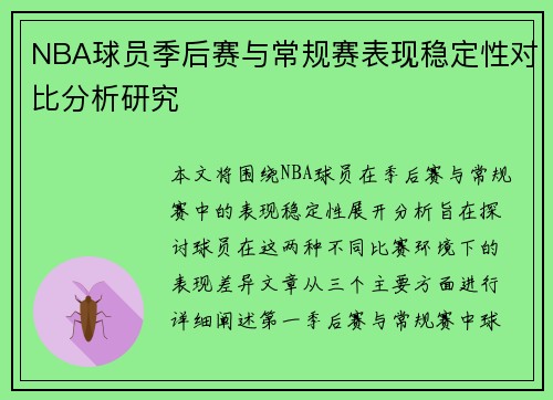 NBA球员季后赛与常规赛表现稳定性对比分析研究