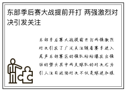 东部季后赛大战提前开打 两强激烈对决引发关注