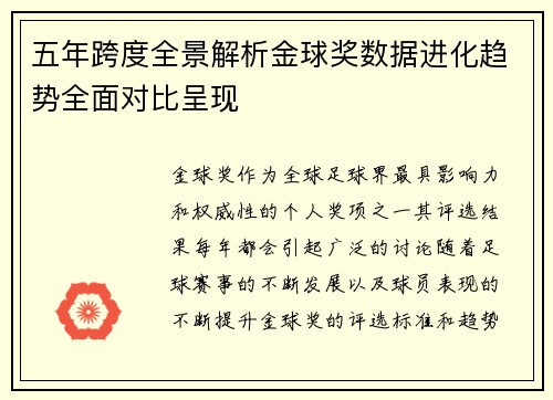 五年跨度全景解析金球奖数据进化趋势全面对比呈现