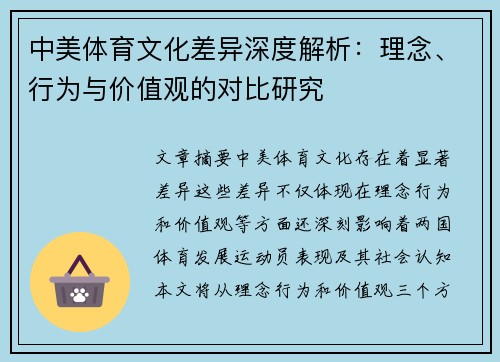 中美体育文化差异深度解析：理念、行为与价值观的对比研究