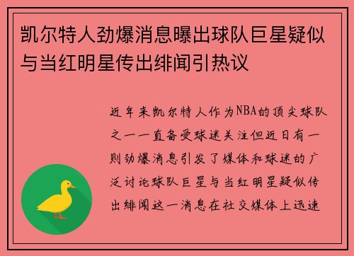 凯尔特人劲爆消息曝出球队巨星疑似与当红明星传出绯闻引热议