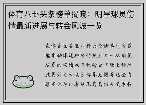 体育八卦头条榜单揭晓：明星球员伤情最新进展与转会风波一览