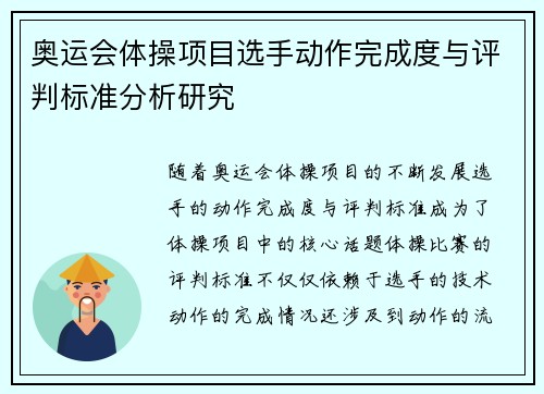 奥运会体操项目选手动作完成度与评判标准分析研究