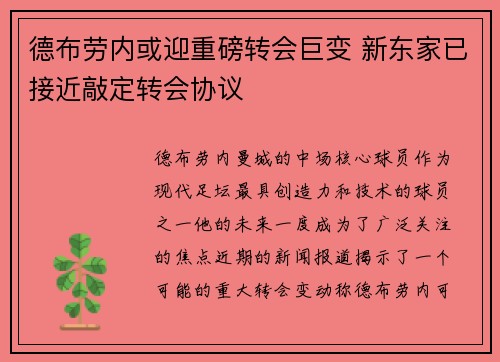 德布劳内或迎重磅转会巨变 新东家已接近敲定转会协议