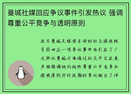 曼城社媒回应争议事件引发热议 强调尊重公平竞争与透明原则