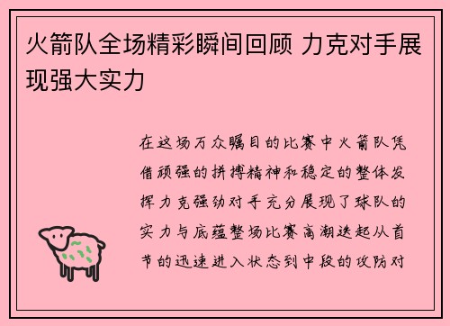 火箭队全场精彩瞬间回顾 力克对手展现强大实力