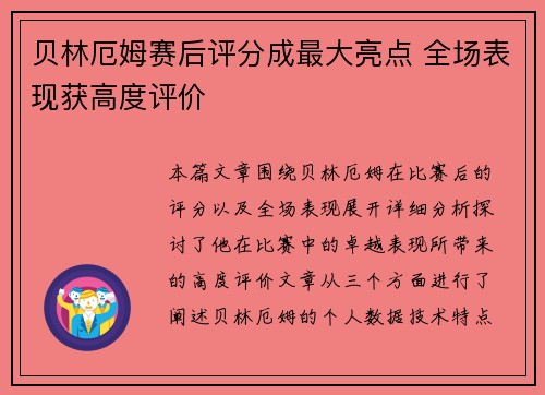贝林厄姆赛后评分成最大亮点 全场表现获高度评价