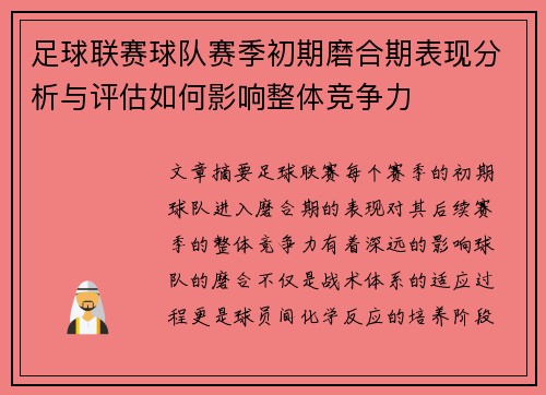 足球联赛球队赛季初期磨合期表现分析与评估如何影响整体竞争力
