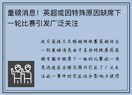 重磅消息!英超或因特殊原因缺席下一轮比赛引发广泛关注 重磅消息!英超或因特殊原因缺席下一轮比赛引发广泛关注