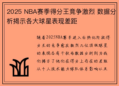 2025 NBA赛季得分王竞争激烈 数据分析揭示各大球星表现差距