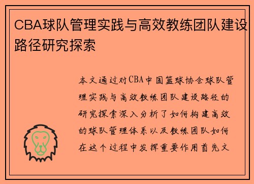 CBA球队管理实践与高效教练团队建设路径研究探索