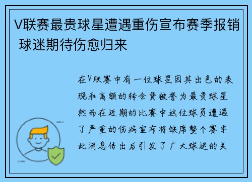 V联赛最贵球星遭遇重伤宣布赛季报销 球迷期待伤愈归来