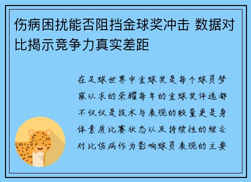 伤病困扰能否阻挡金球奖冲击 数据对比揭示竞争力真实差距