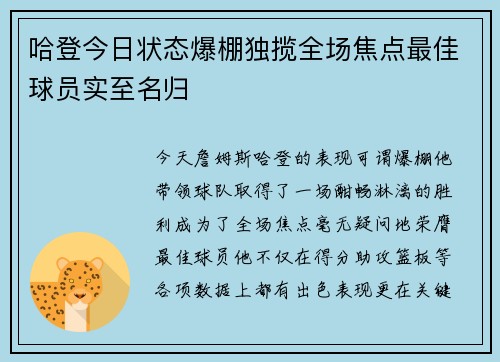 哈登今日状态爆棚独揽全场焦点最佳球员实至名归 哈登今日状态爆棚独揽全场焦点最佳球员实至名归