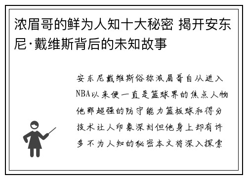 浓眉哥的鲜为人知十大秘密 揭开安东尼·戴维斯背后的未知故事