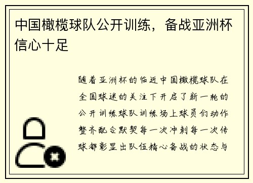 中国橄榄球队公开训练，备战亚洲杯信心十足